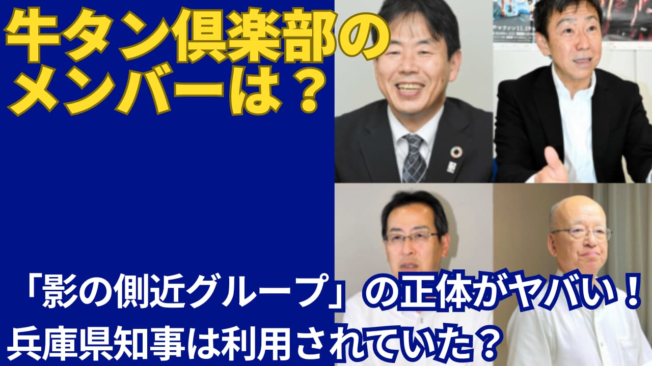 牛タン倶楽部のメンバー一覧！「陰の側近グループ」の正体がヤバすぎた　7人　実名